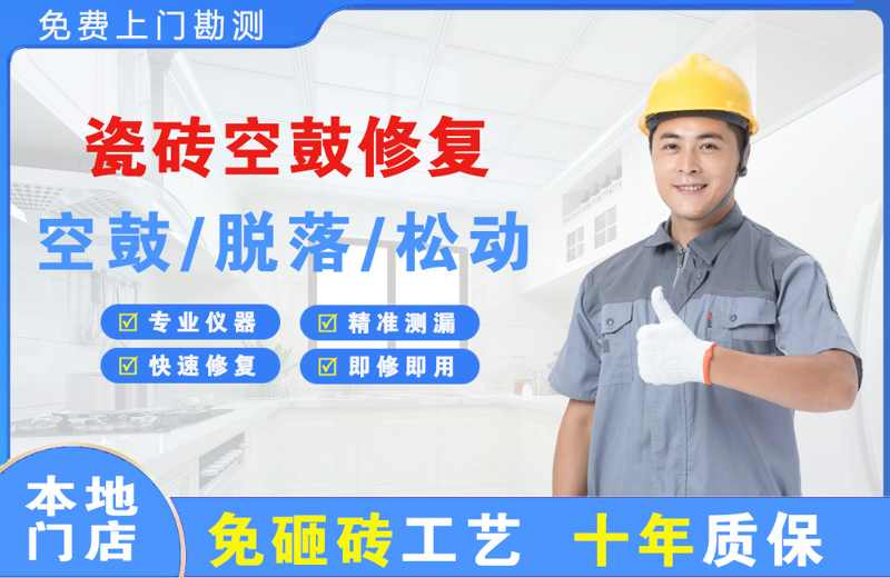 泾阳瓷砖空鼓修复